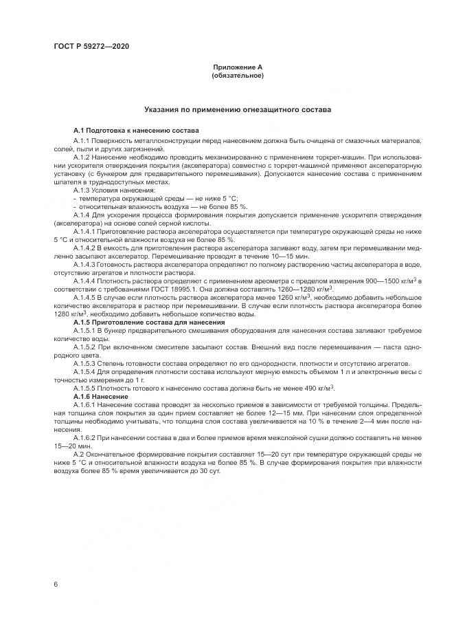 ГОСТ Р 59272-2020, страница 10