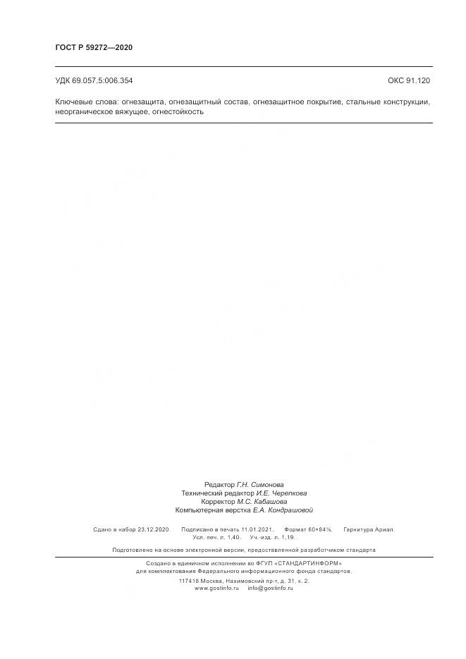 ГОСТ Р 59272-2020, страница 12