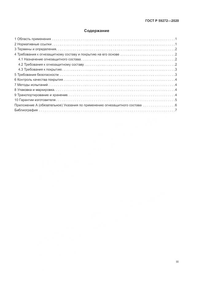 ГОСТ Р 59272-2020, страница 3