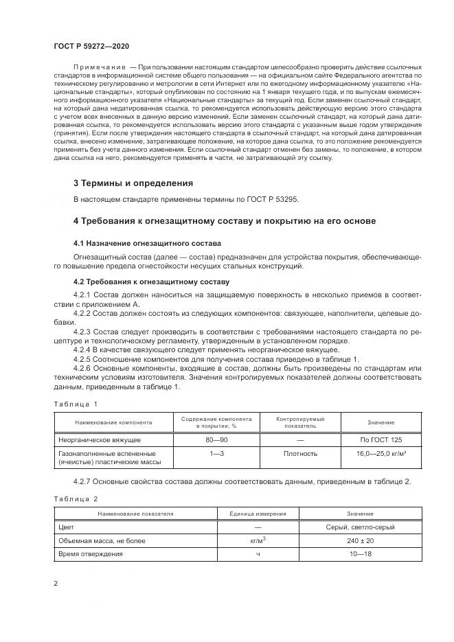 ГОСТ Р 59272-2020, страница 6