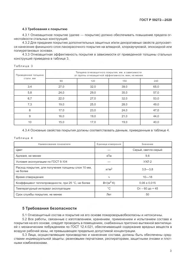 ГОСТ Р 59272-2020, страница 7