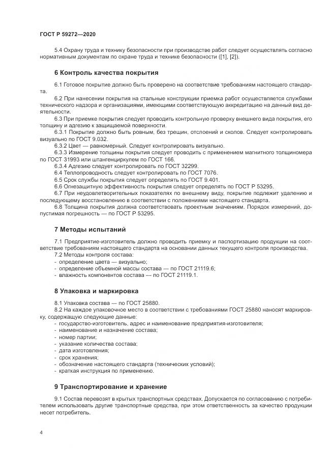ГОСТ Р 59272-2020, страница 8