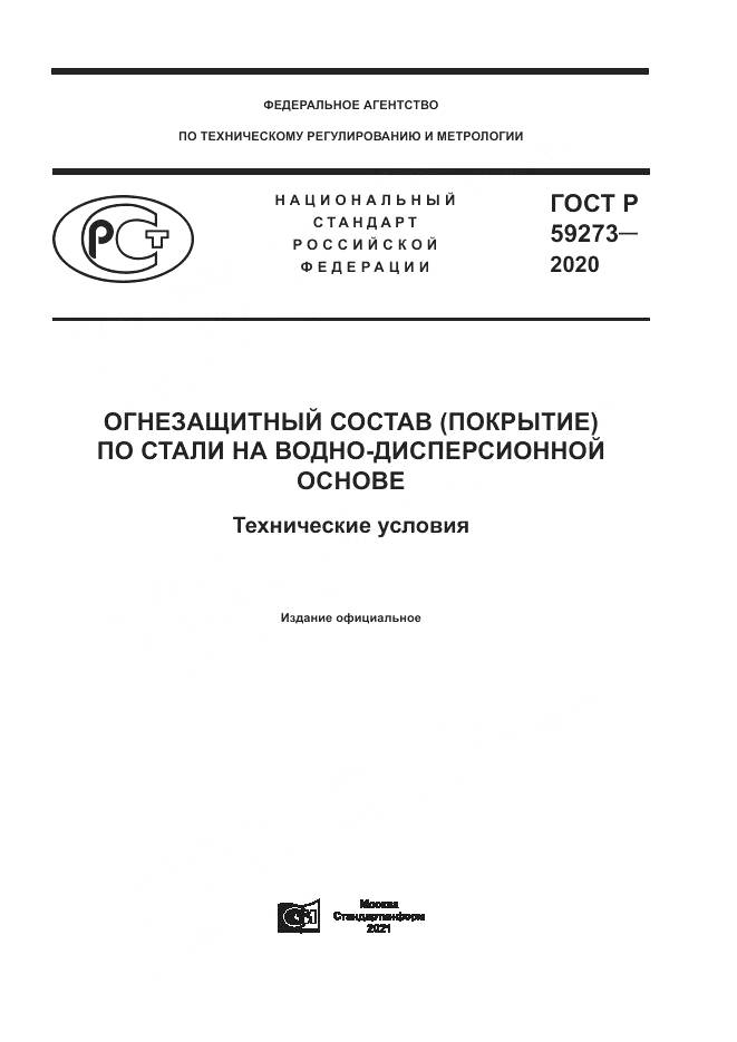 ГОСТ Р 59273-2020, страница 1