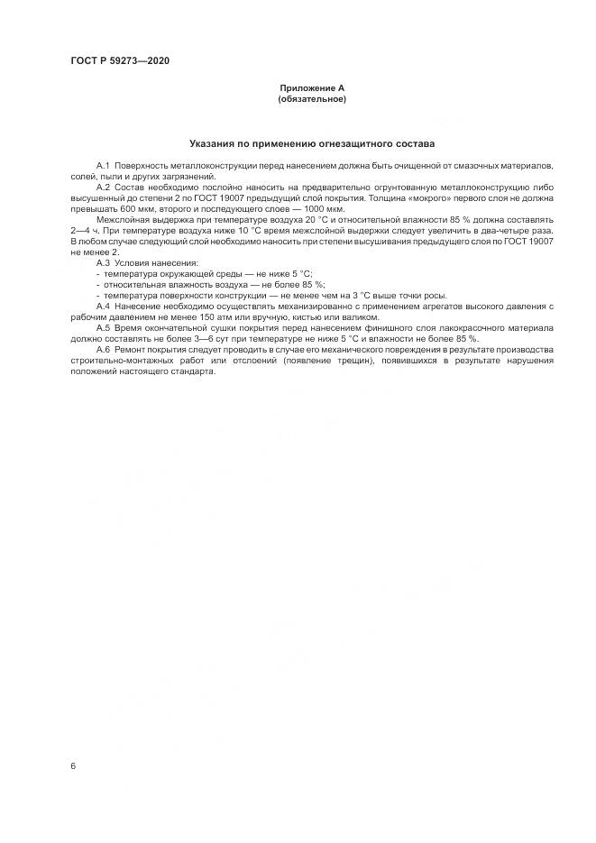 ГОСТ Р 59273-2020, страница 10