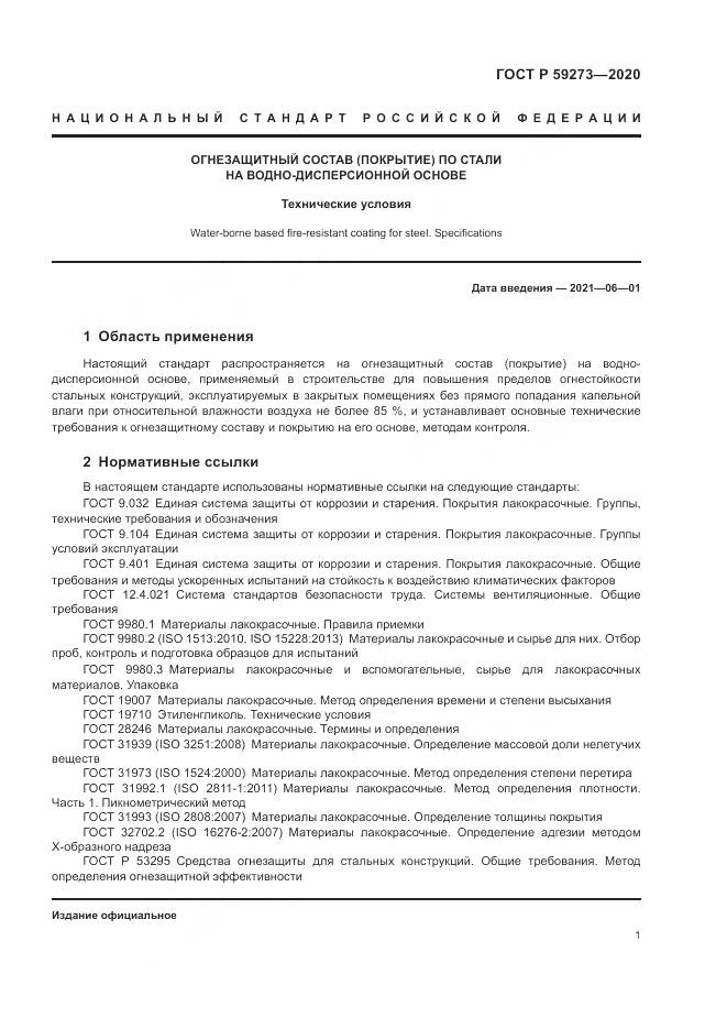 ГОСТ Р 59273-2020, страница 5