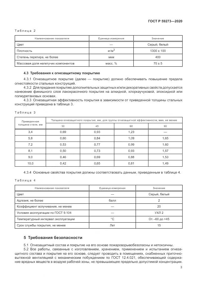 ГОСТ Р 59273-2020, страница 7