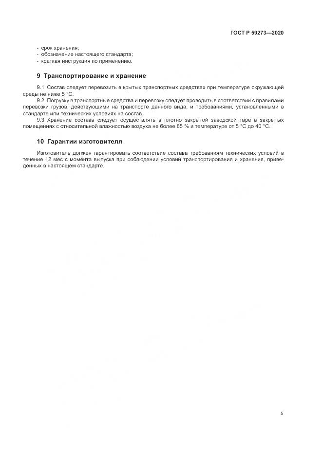 ГОСТ Р 59273-2020, страница 9