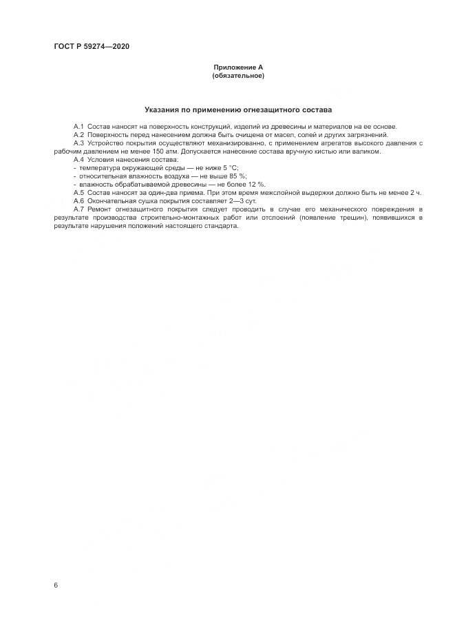 ГОСТ Р 59274-2020, страница 10