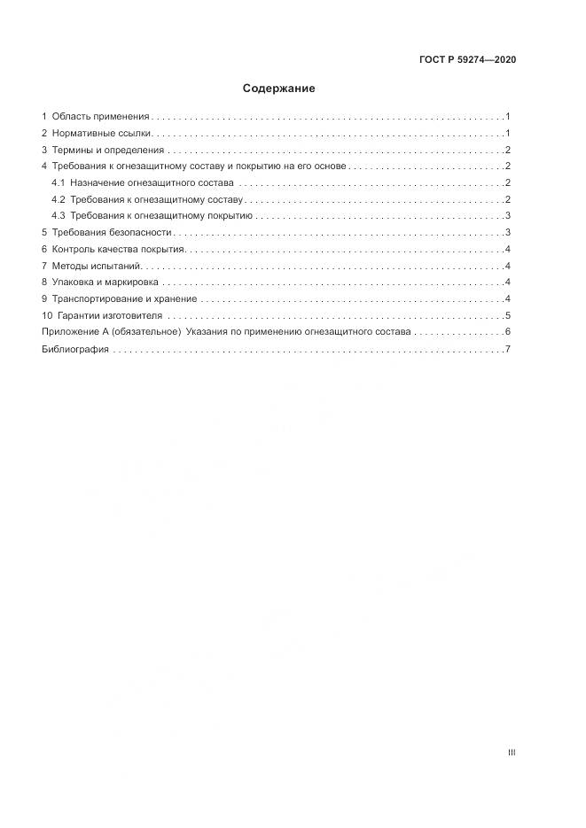 ГОСТ Р 59274-2020, страница 3