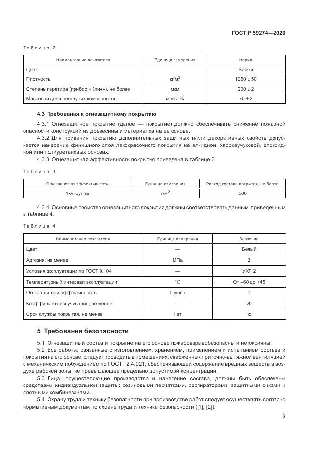 ГОСТ Р 59274-2020, страница 7