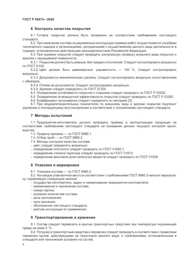 ГОСТ Р 59274-2020, страница 8