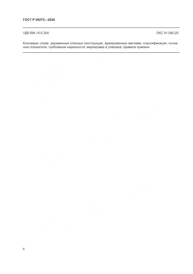 ГОСТ Р 59275-2020, страница 10