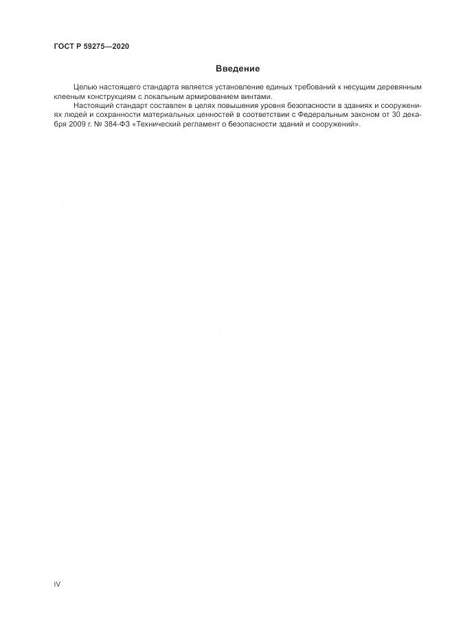 ГОСТ Р 59275-2020, страница 4