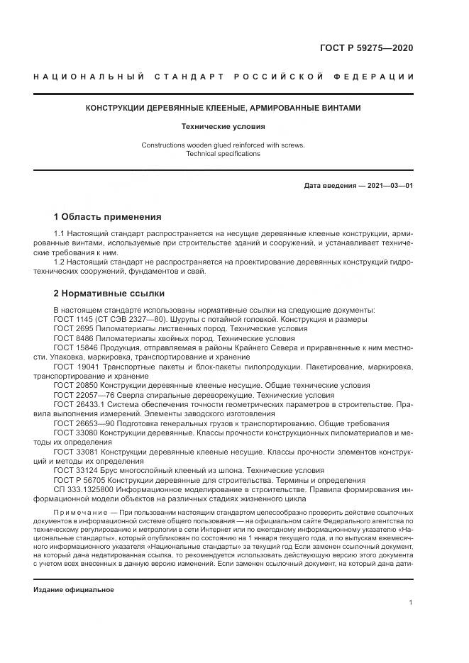 ГОСТ Р 59275-2020, страница 5