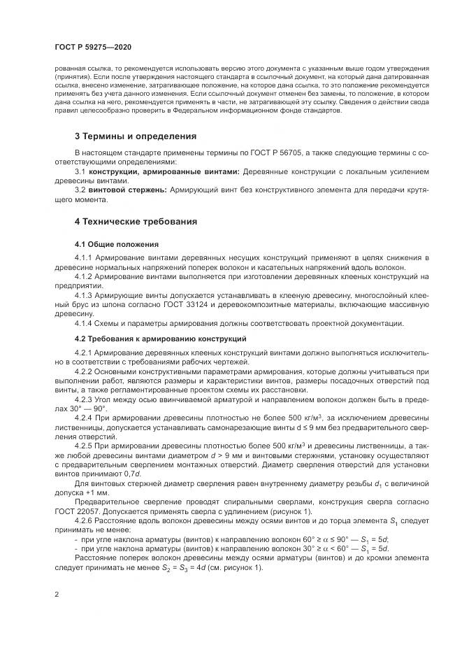 ГОСТ Р 59275-2020, страница 6