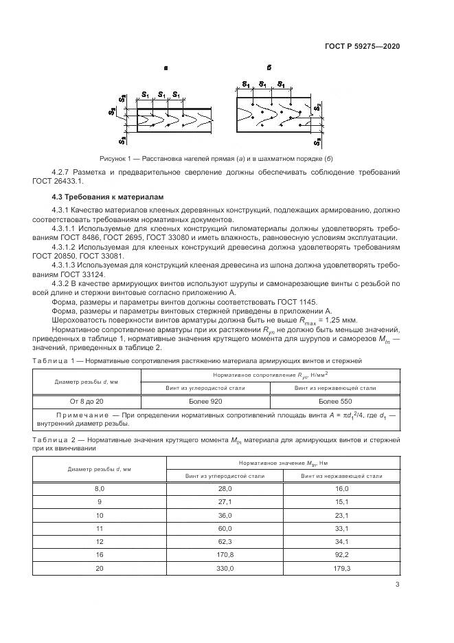 ГОСТ Р 59275-2020, страница 7