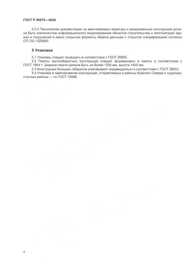 ГОСТ Р 59275-2020, страница 8