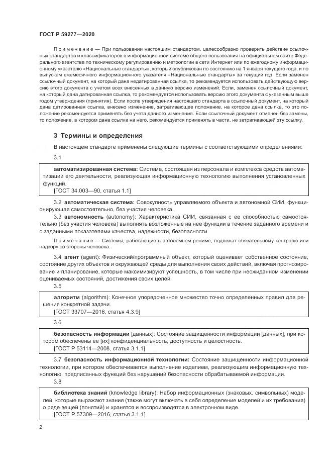 ГОСТ Р 59277-2020, страница 6