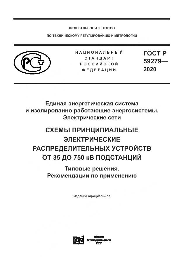 ГОСТ Р 59279-2020, страница 1