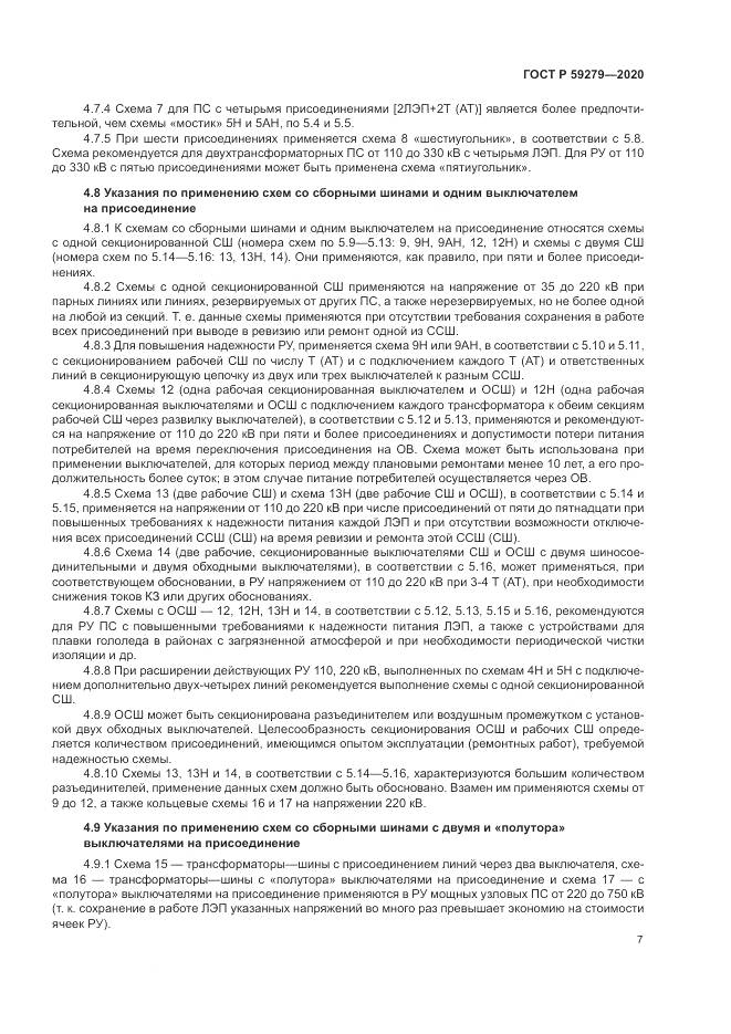 ГОСТ Р 59279-2020, страница 11