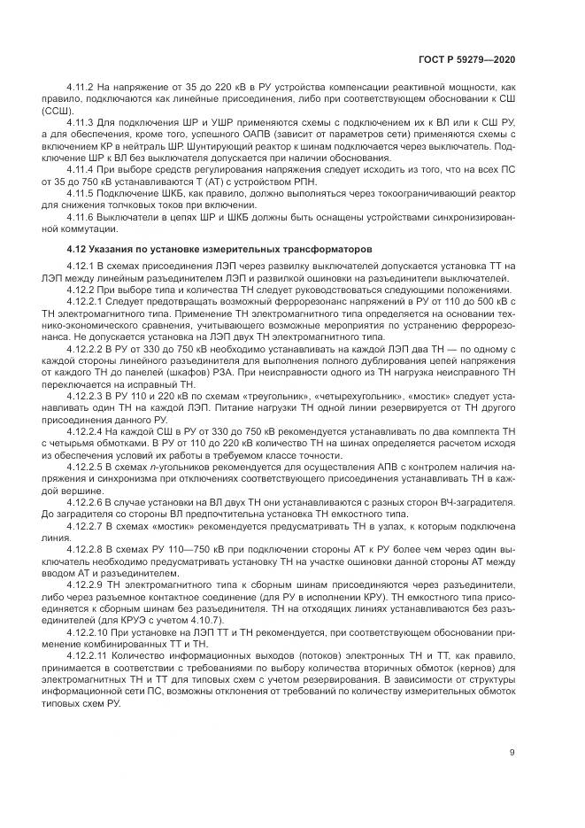ГОСТ Р 59279-2020, страница 13
