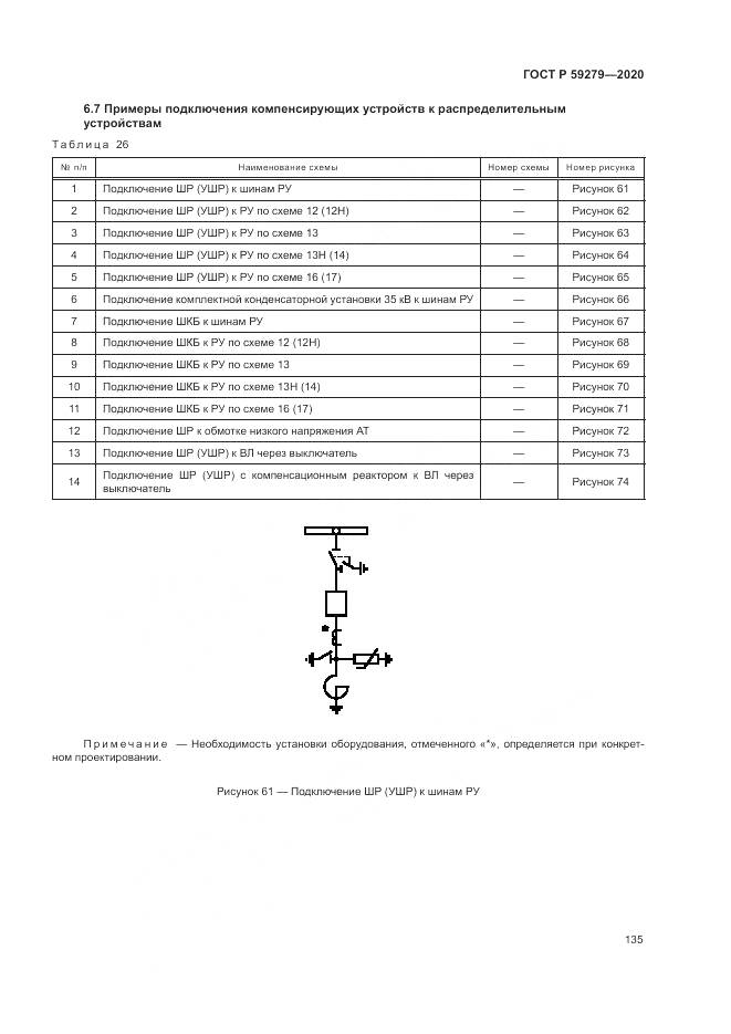 ГОСТ Р 59279-2020, страница 139