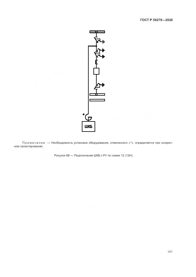 ГОСТ Р 59279-2020, страница 145