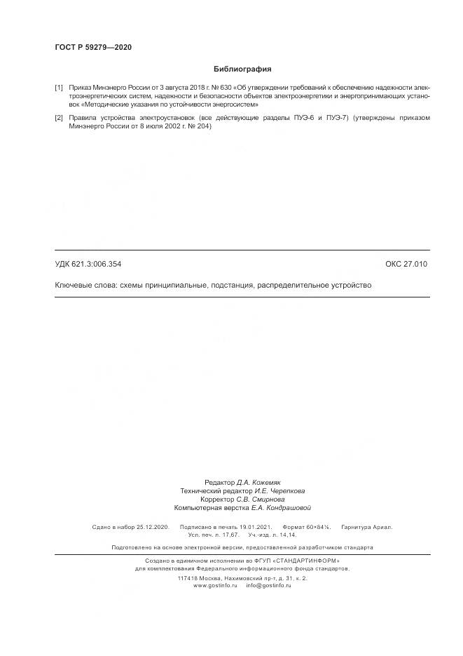 ГОСТ Р 59279-2020, страница 154