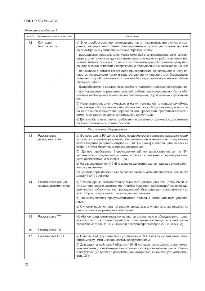 ГОСТ Р 59279-2020, страница 16