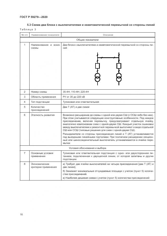 ГОСТ Р 59279-2020, страница 20