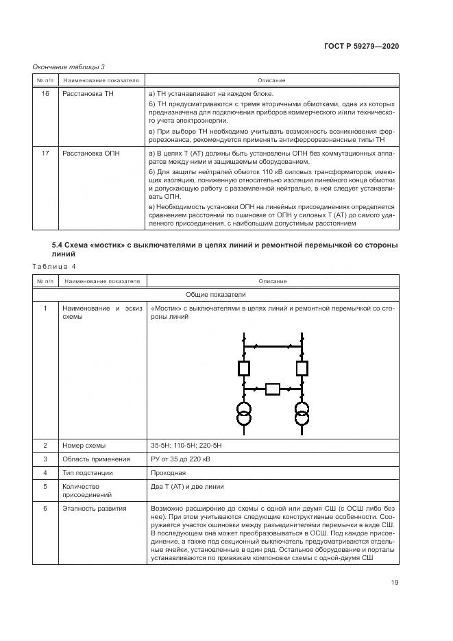 ГОСТ Р 59279-2020, страница 23