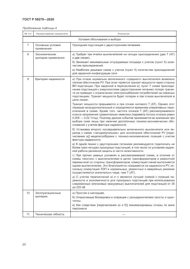 ГОСТ Р 59279-2020, страница 24