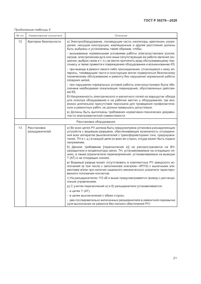 ГОСТ Р 59279-2020, страница 25