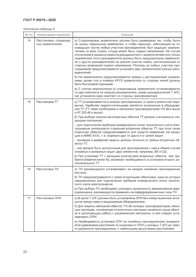 ГОСТ Р 59279-2020, страница 26