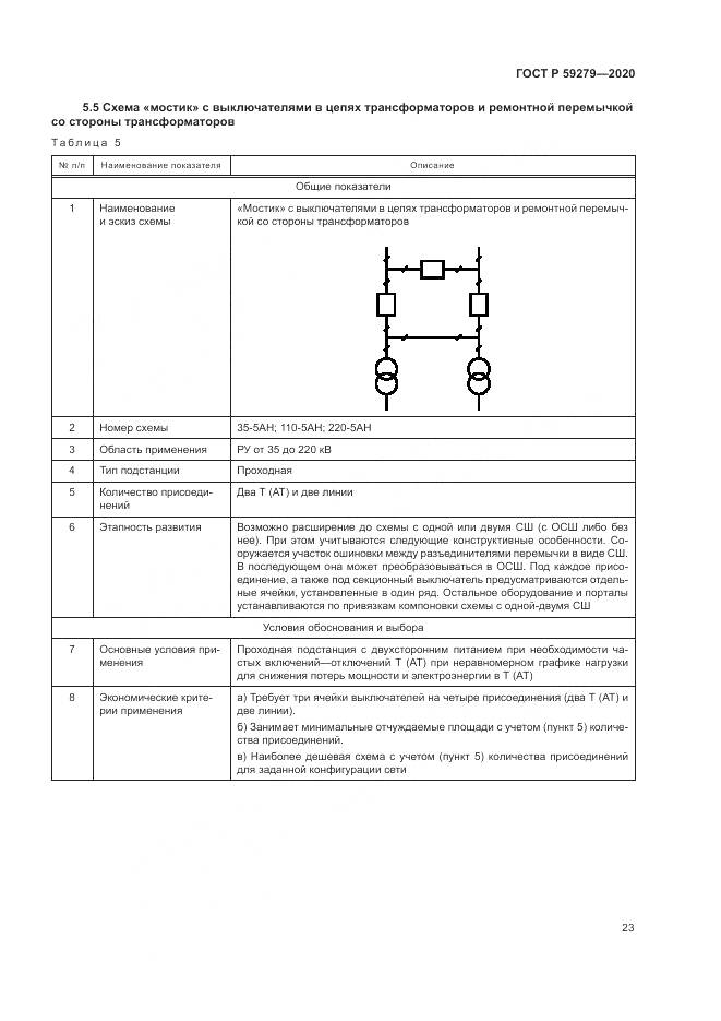 ГОСТ Р 59279-2020, страница 27