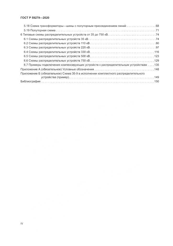 ГОСТ Р 59279-2020, страница 4