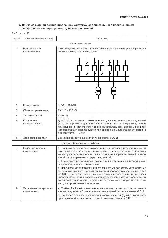 ГОСТ Р 59279-2020, страница 43