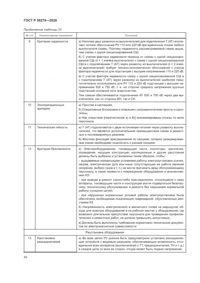 ГОСТ Р 59279-2020, страница 44