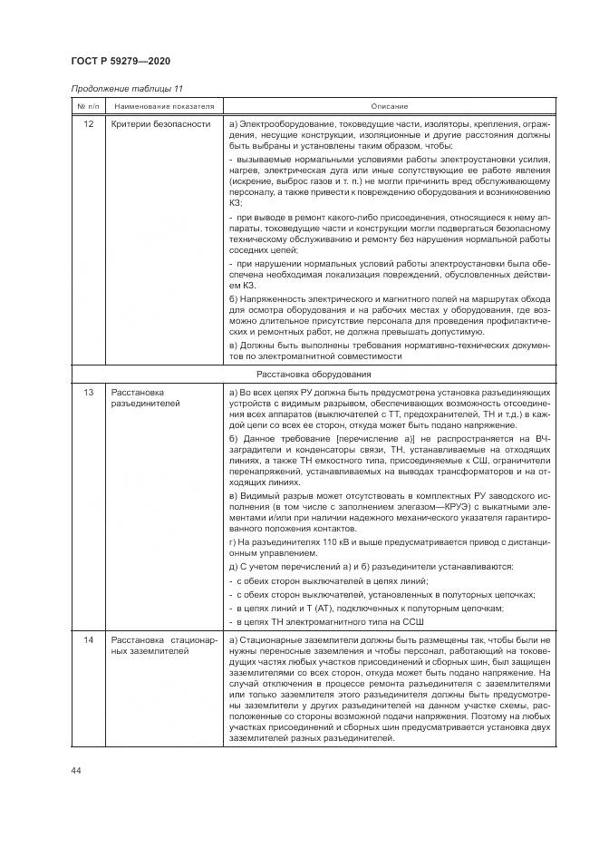 ГОСТ Р 59279-2020, страница 48