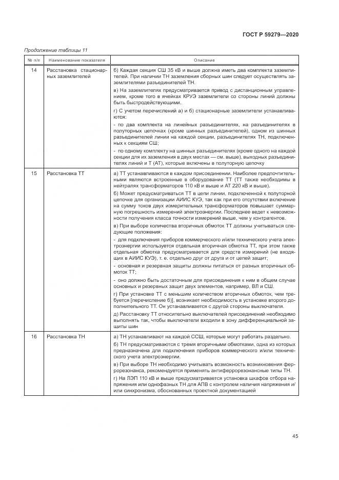 ГОСТ Р 59279-2020, страница 49