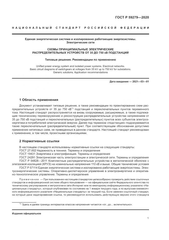 ГОСТ Р 59279-2020, страница 5