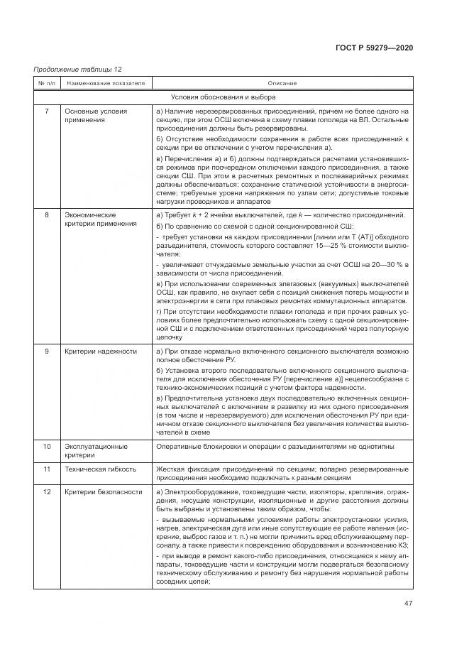 ГОСТ Р 59279-2020, страница 51