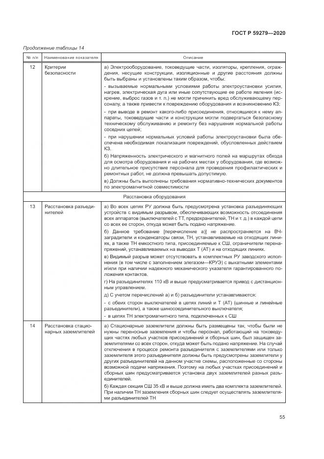ГОСТ Р 59279-2020, страница 59