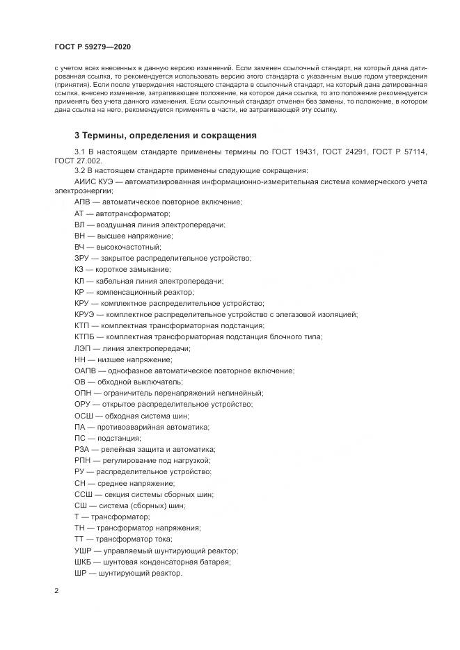 ГОСТ Р 59279-2020, страница 6