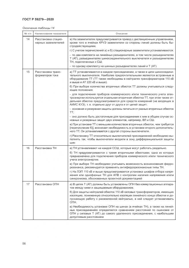 ГОСТ Р 59279-2020, страница 60