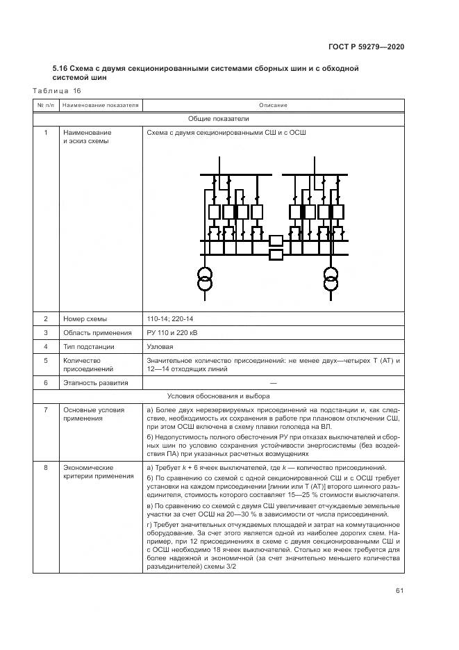 ГОСТ Р 59279-2020, страница 65