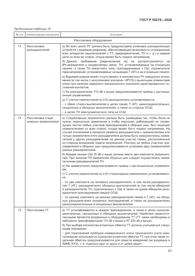 ГОСТ Р 59279-2020, страница 67