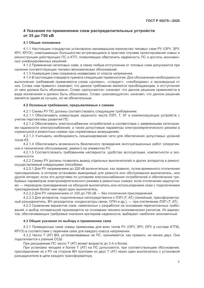 ГОСТ Р 59279-2020, страница 7