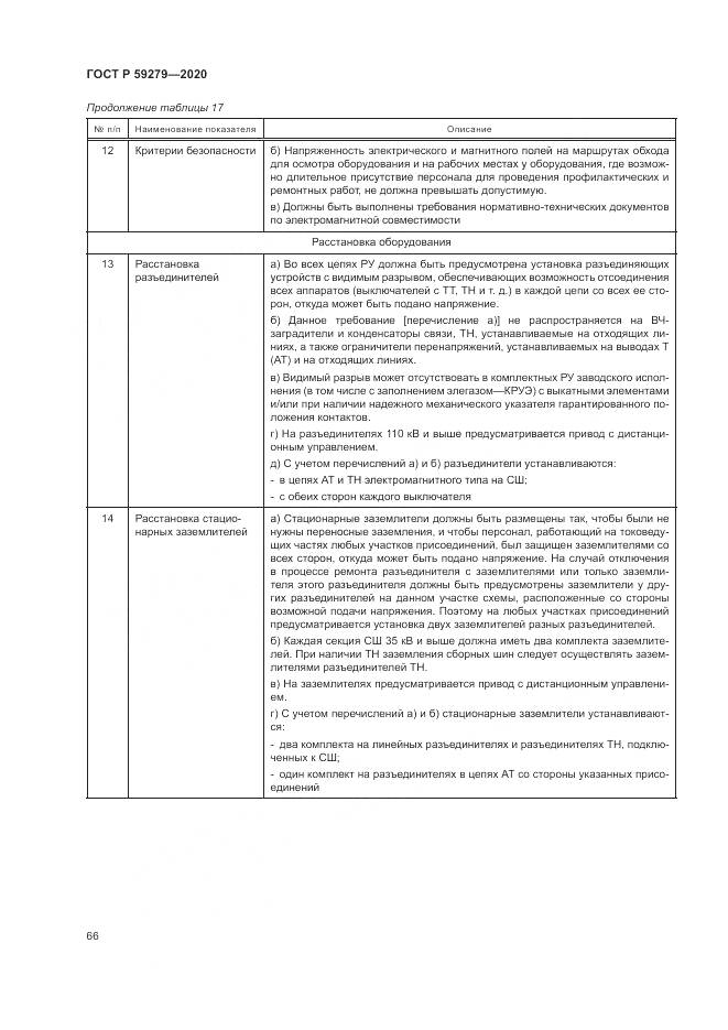 ГОСТ Р 59279-2020, страница 70