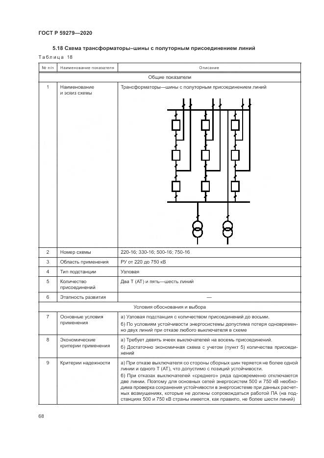ГОСТ Р 59279-2020, страница 72